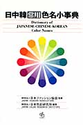 日中韓常用色名小事典