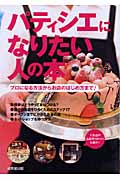 パティシエになりたい人の本 プロになる方法からお店のはじめ方まで!の詳細を見る