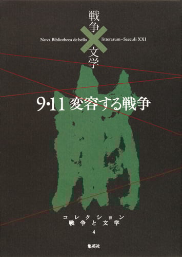 9.11変容する戦争 崩 (コレクション 戦争と文学 4)