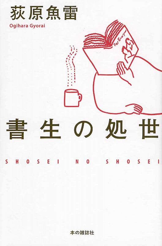 書生の処世