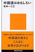 中国語はおもしろい (講談社現代新書)