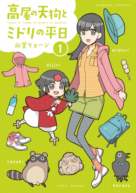 高尾の天狗とミドリの平日 (1) (バンブーコミックス)