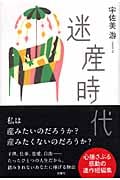 迷産時代