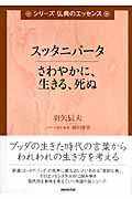 スッタニパータ さわやかに、生きる、死ぬ (シリーズ 仏典のエッセンス)の詳細を見る