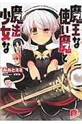 魔王な使い魔と魔法少女な (1) (スーパーダッシュ文庫)