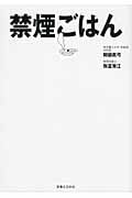禁煙ごはん