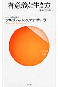 有意義な生き方 幸福に生きるとは? (サンガ新書)