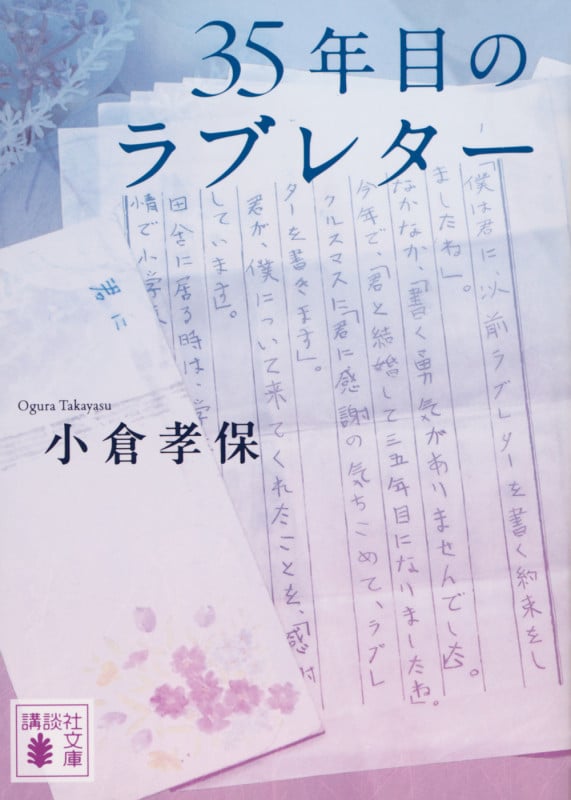 35年目のラブレター (講談社文庫)