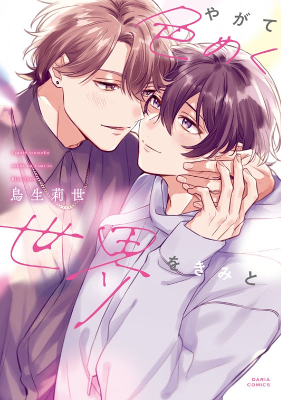 やがて色めく世界をきみと (ダリアコミックス)
