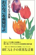 おさなごを発見せよ 羽仁もと子選集 (羽仁もとこ選集)