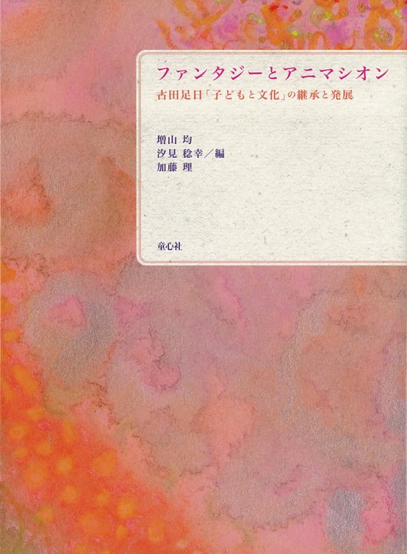 ファンタジーとアニマシオン 古田足日「子どもと文化」の継承と発展