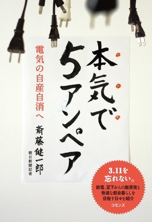 本気で5アンペア 電気の自産自消へ