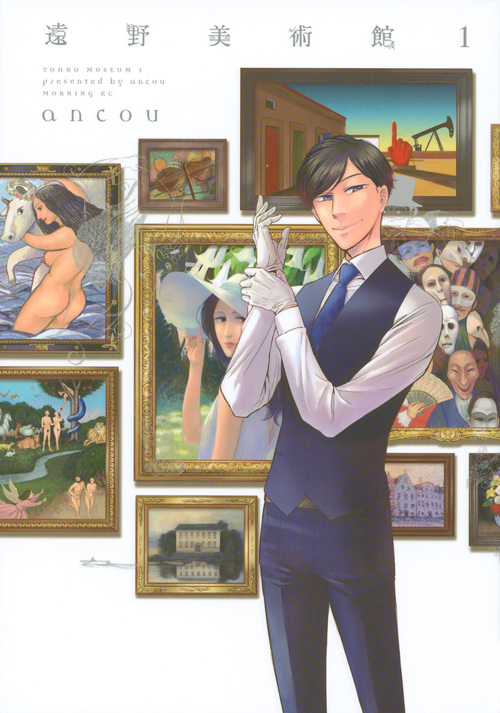 遠野美術館 (1) (モーニングKC)