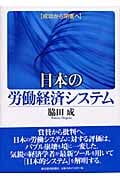 日本の労働経済システム 成功から閉塞へ