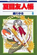 夏目友人帳 6 (花とゆめコミックス)