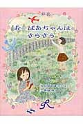おーばあちゃんはきらきら (福音館創作童話)