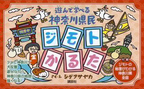 遊んで学べる 神奈川県民ジモトかるた