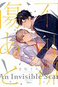 不可視の傷あと (バンブーC Qpaコレクション)