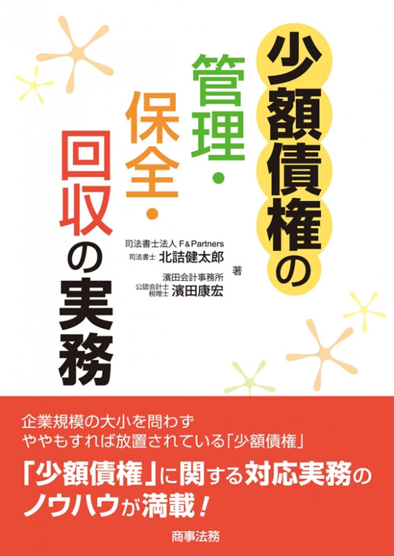 少額債権の管理・保全・回収の実務