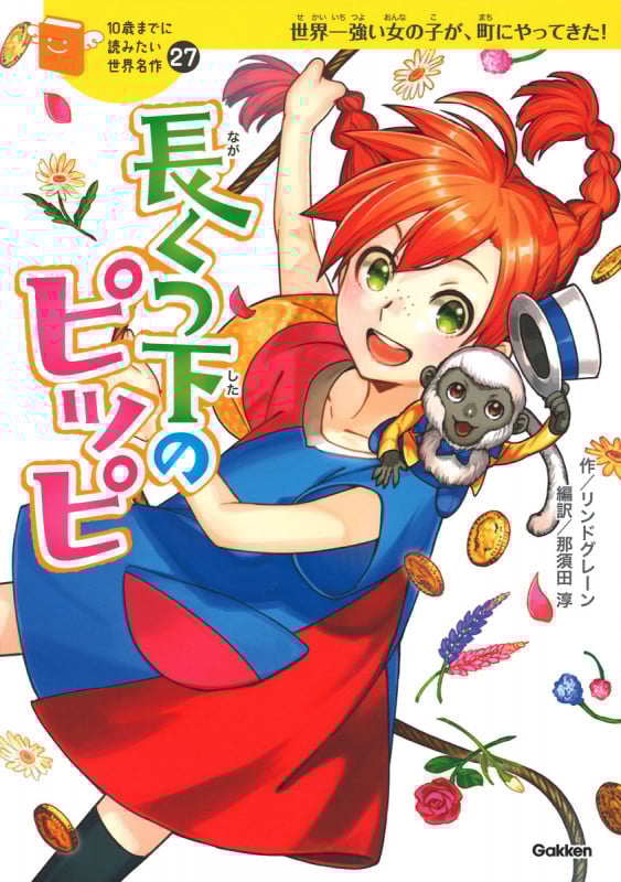 長くつ下のピッピ (10歳までに読みたい世界名作 27)