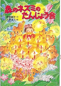 森のネズミのたんじょう会 (ポプラ社のなかよし童話 63)