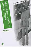 あした会社がなくなっても生きていく12の知恵(ストーリー)