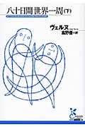 八十日間世界一周 (下) (光文社古典新訳文庫)