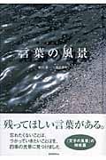 言葉の風景 (日本語と色の風景シリーズ)