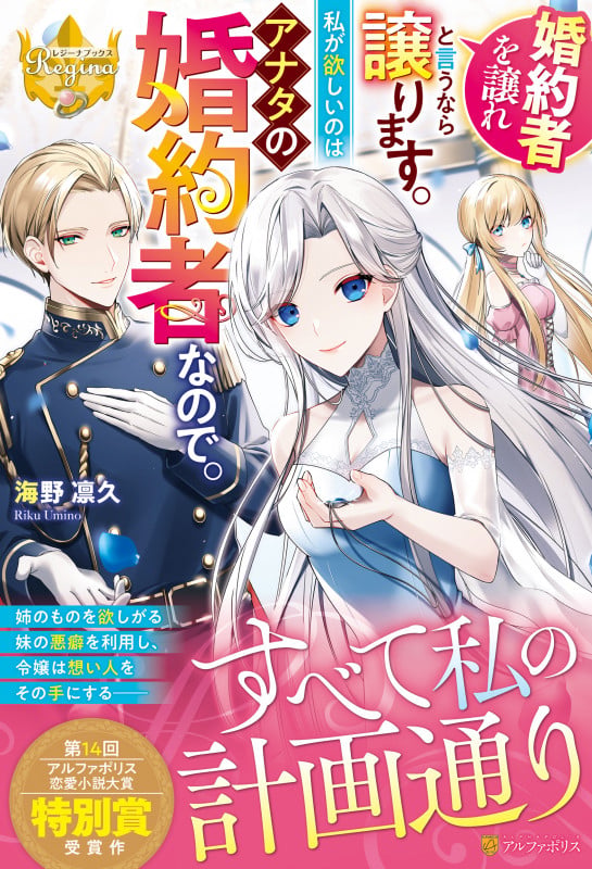婚約者を譲れと言うなら譲ります。私が欲しいのはアナタの婚約者なので。 (レジーナブックス)