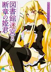 図書館迷宮と断章の姫君 (1) (MF文庫J)