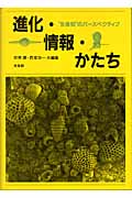 進化・情報・かたち “生命知”のパースペクティブ