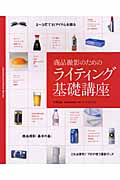 商品撮影のためのライティング基礎講座 (コマーシャル・フォトシリーズ)