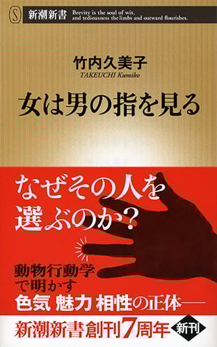 女は男の指を見る (新潮新書)