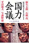 「国力」会議 保守の底力が日本を一流にする