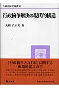 行政紛争解決の現代的構造 (行政法研究双書 20)