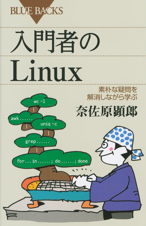 入門者のLinux 素朴な疑問を解消しながら学ぶ (ブルーバックス)