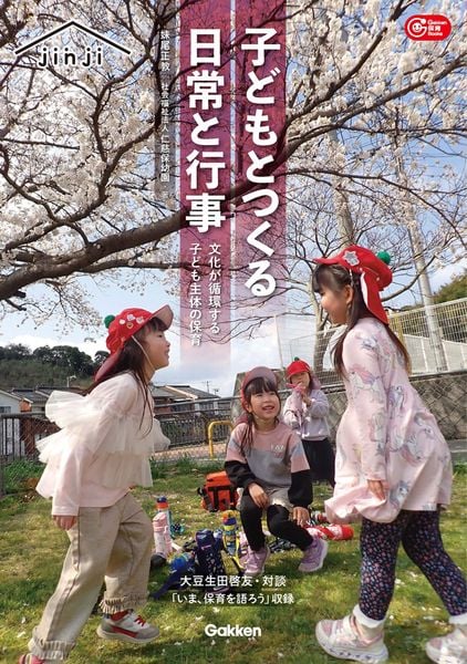 子どもとつくる日常と行事 文化が循環する子ども主体の保育 (Gakken 保育 Books)