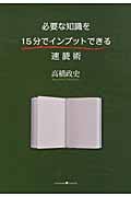 必要な知識を15分でインプットできる速読術
