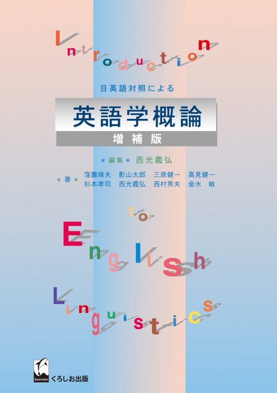日英語対照による英語学概論