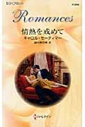 情熱を戒めて (ハーレクイン・ロマンス)