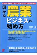 儲かる「農業」ビジネスの始め方