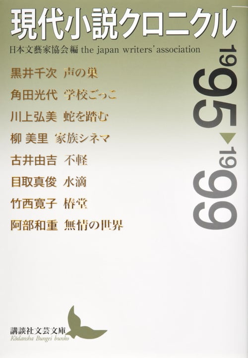 現代小説クロニクル (1995~1999) (講談社文芸文庫)