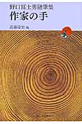作家の手 野口冨士男随筆集 (ウェッジ文庫)
