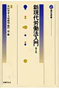 新現代労働法入門 (現代法双書)