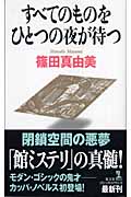 すべてのものをひとつの夜が待つ