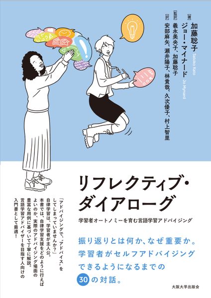 リフレクティブ・ダイアローグ 学習者オートノミーを育む言語学習アドバイジング