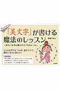 「美文字」が書ける魔法のレッスン きれいな字に隠された13のルール