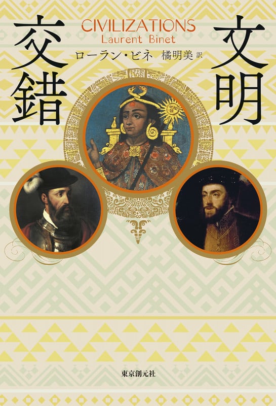 文明交錯 (海外文学セレクション)