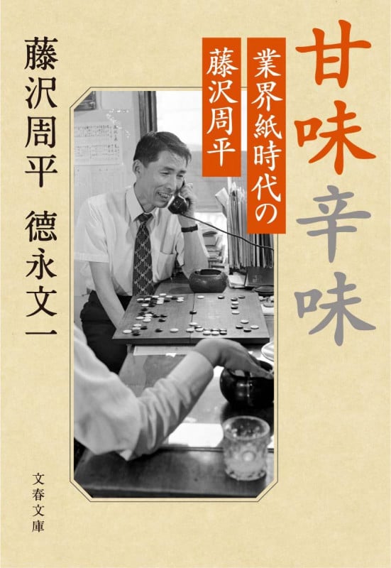 甘味辛味 業界紙時代の藤沢周平 (文春文庫)の詳細を見る