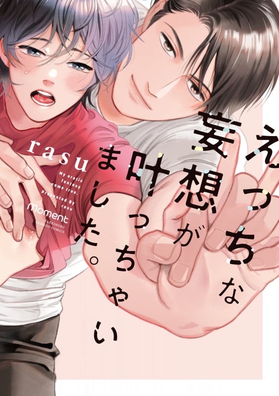 えっちな妄想が叶っちゃいました。 (バンブーコミックス moment)